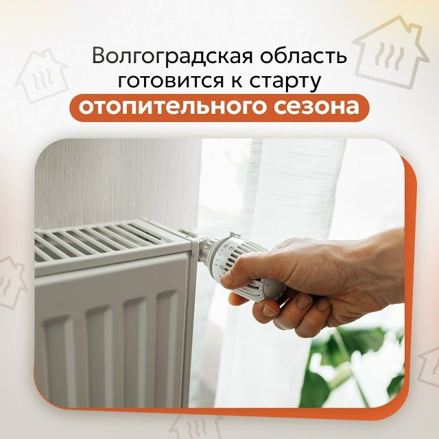 Волгоградская область готовиться к отопительному сезону