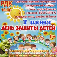 Международный День зашиты детей